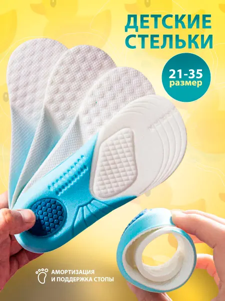 Детские стельки