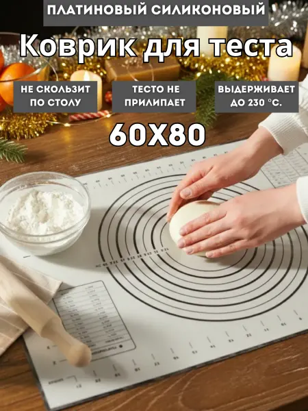 Your home & kitchen Силиконовый коврик большой для раскатки теста 60х80 см