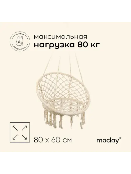 Сима-Ленд & maclay Кресло-качели гамак для сада и дачи 60х80 см