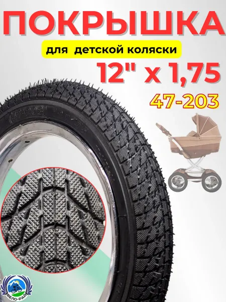 Вело-рай Покрышка для детских колясок 12 х 1,75 47-203