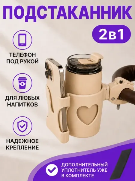 Элемент Подстаканник для коляски универсальный 2 в 1