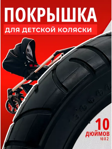 Покрышка для коляски и велосипеда 10 дюймов