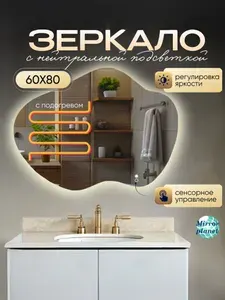 Зеркало настенное с подсветкой в ванную фигурное 60х80 см нейтральный свет подогрев Mirror planet