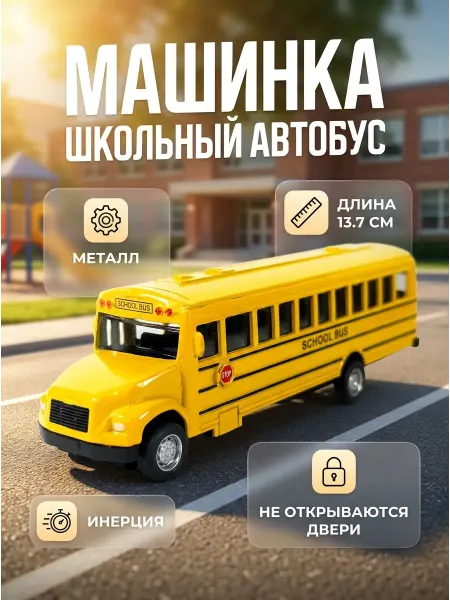 Не определен Машинка Школьный автобус инерционная 13,7см без коробки