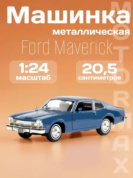 Motormax Игрушка детская машинка металлическая Ford Maverick 1974