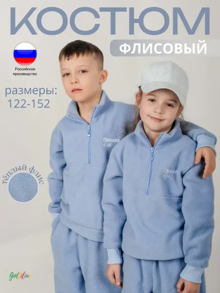 MRC KIDS Костюм спортивный детский флисовый кофта и штаны