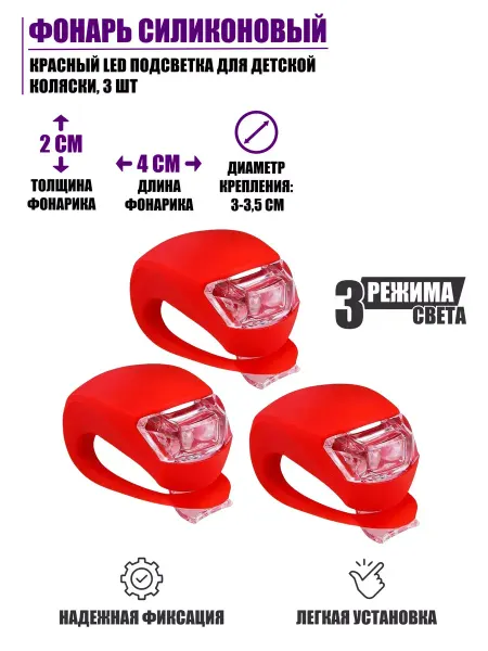 KnowMary Фонарь силикон красный LED подсветка для детской коляски 3шт