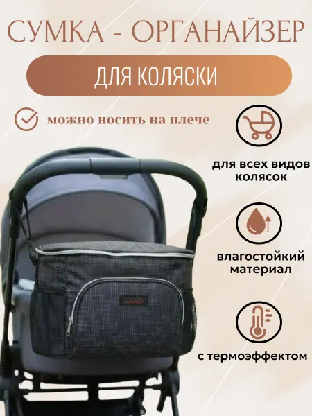 ONSunrise Сумка органайзер для коляски прогулочной универсальная