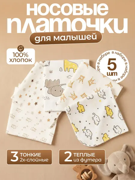 OTTIMO Носовые платки детские для новорожденных Ассорти 5 шт