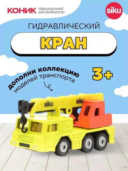 SIKU Игрушка "Гидравлический кран"