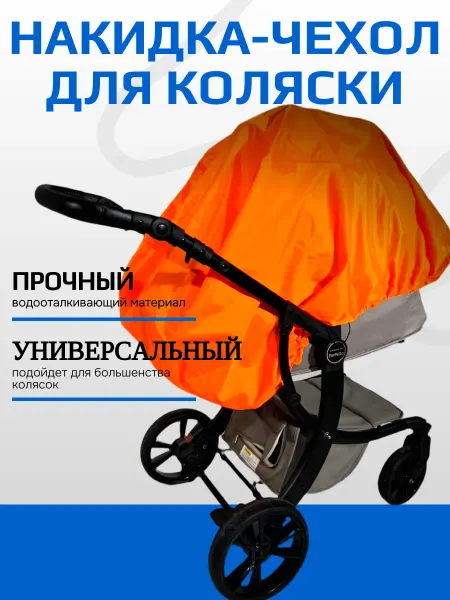 Беренжак Чехол для коляски универсальный