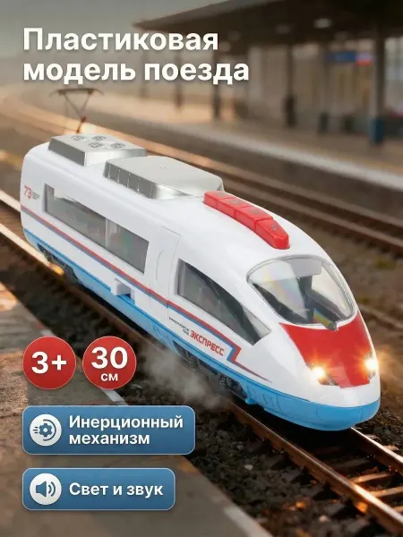 ТехноПарк Пластиковая инерционная модель Высокоскоростной поезд