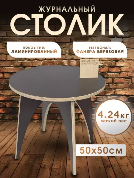 Квартет Мебель Журнальный круглый столик деревянный ламинированный