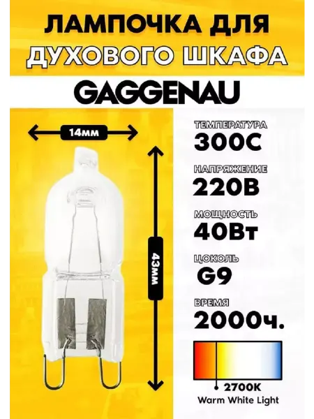 Осветительная лампочка для духового шкафа Gaggenau 608082