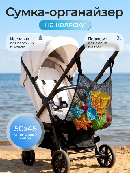 Сумка сетка для коляски прогулочной