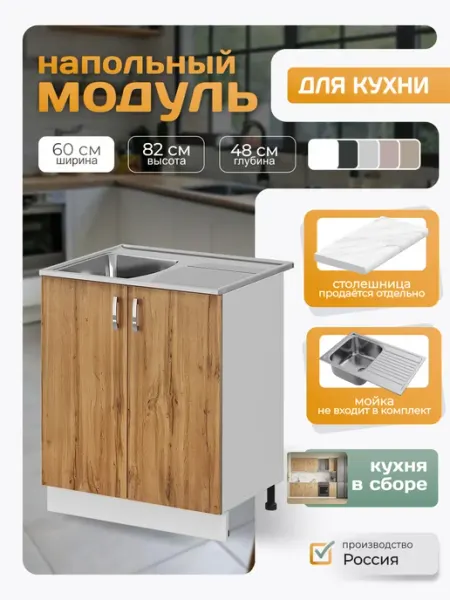 Кухонный гарнитур напольный под мойку 60х82х48 см дуб вотан