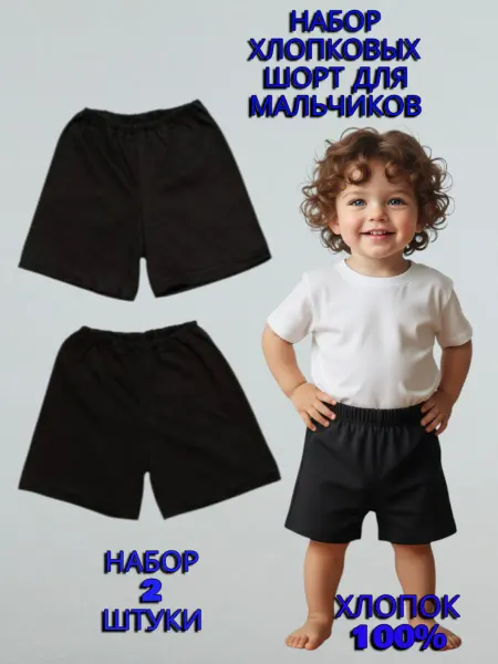 BABANCHA Шорты хлопковые детские черные набор 2 штуки