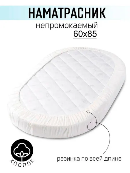 Momo Наматрасник 60х85 непромокаемый