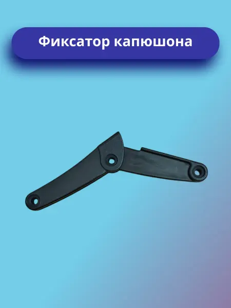 Фиксатор капюшона коляски