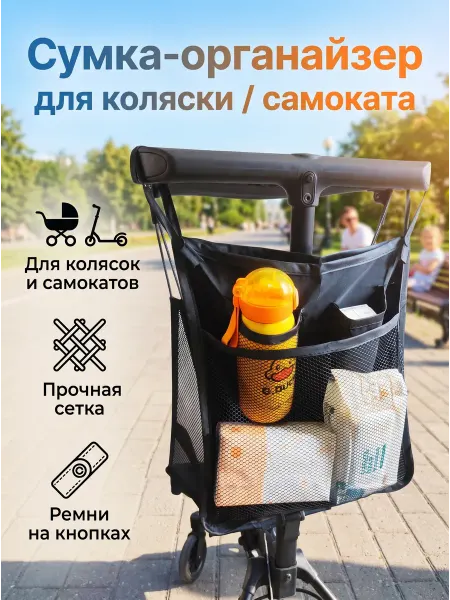 Сумка-сетка органайзер на коляску