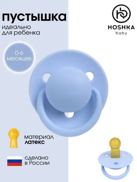 Hoshka baby Соска пустышка для новорожденных 0-6м
