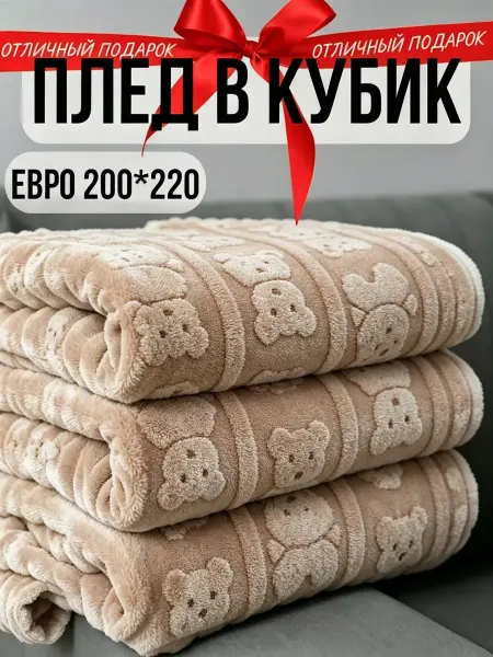 Greenville Плед 200х220 насыщенный цвет ворса диван кровать