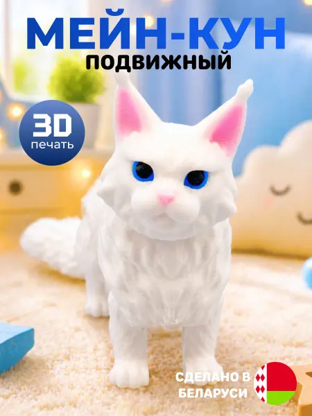 Игрушка кот мейн-кун 3D подвижный антистресс