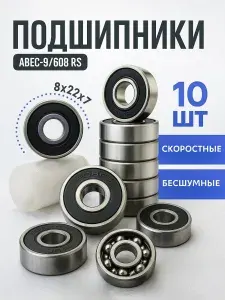 Подшипник 608RS комплект 10 шт