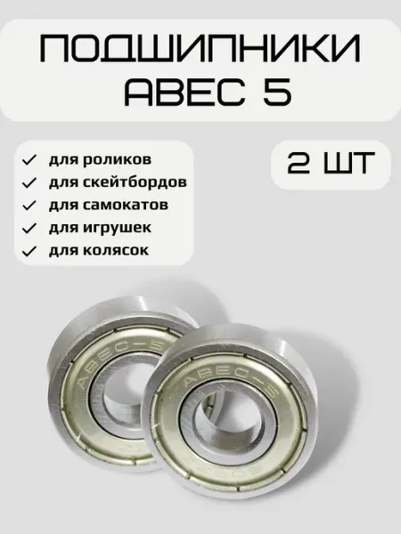 FISH Board Подшипник ABEC-5 608ZZ для самоката, набор 2 штуки