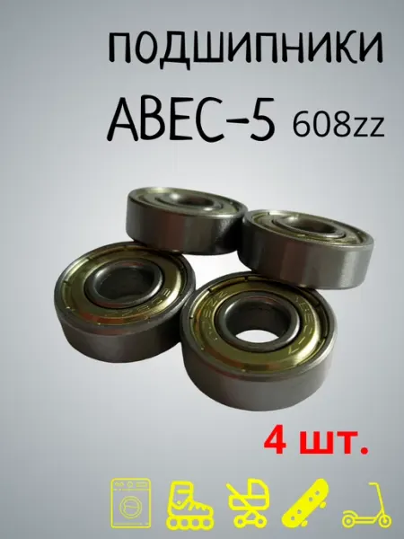 ScooterTime Подшипники ABEC-5 608zz, 4 штуки для самоката, роликов