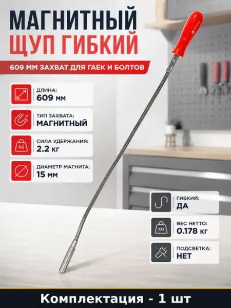 Магнитный щуп гибкий 609 мм захват для гаек и болтов