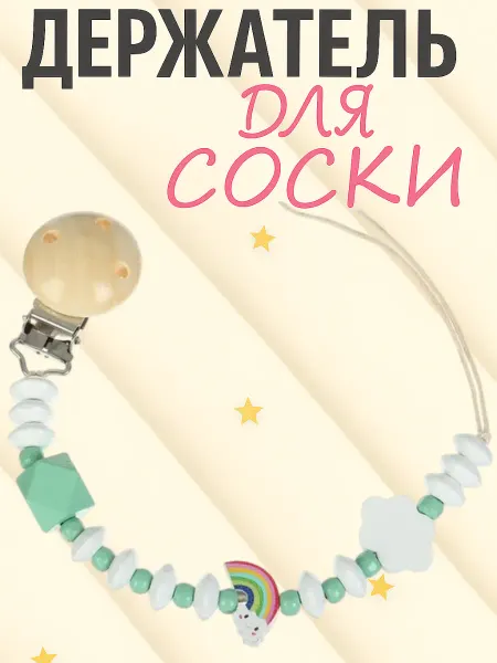 Mum&baby Держатель деревянный для соски с Радугой