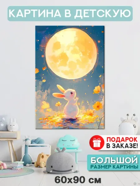 Картина в детскую Картина на стену детская 60х90 см