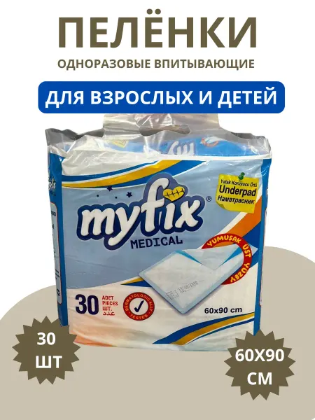 Одноразовые впитывающие пеленки 60х90 см, 30 штук