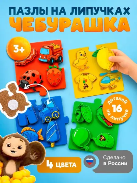 WoodLandToys Пазлы деревянные для малышей на липучках Чебурашка