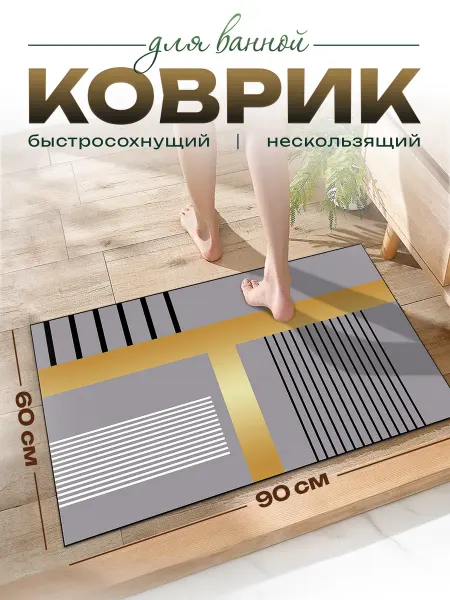 Коврик для ванной противоскользящий 60х90см
