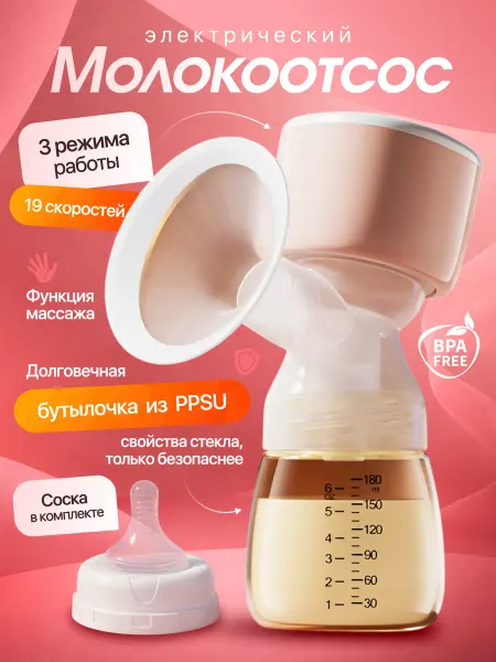 Электрический молокоотсос массаж беспроводной