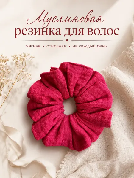 КУКЛЯ_ШИ Резинка для волос объемная муслиновая