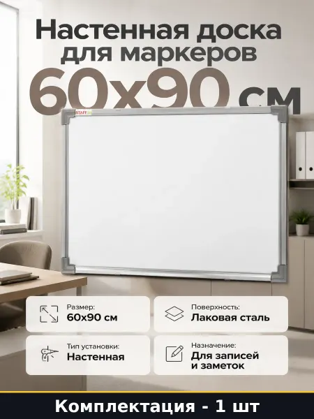 Доска маркерная настенная 60х90 см стальная белая для дома