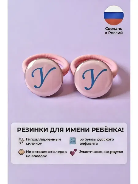 (У) Резинки для волос - ИМЯ