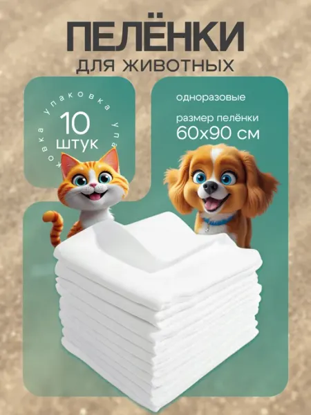 Нет бренда Одноразовые пелёнки для животных 60х90 (10шт) эконом