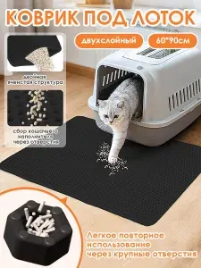 Коврик для кошачьего туалета двухслойный (под лоток для кошек) 60х90 см, черный