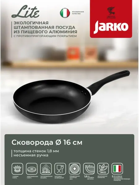 JARKO Сковорода маленькая 16см с антипригарным покрытием