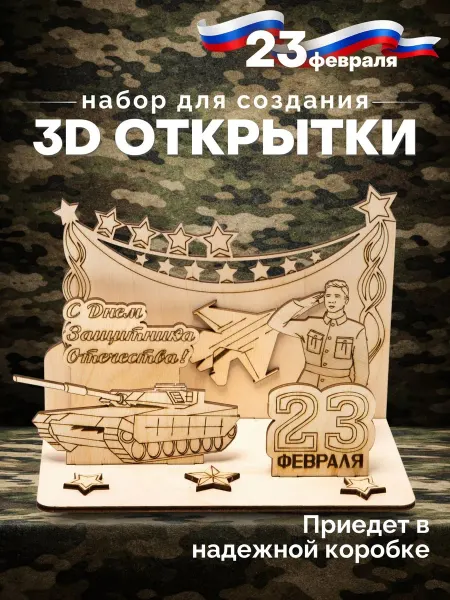 Крошка Ника Деревянные заготовки для поделки 23 февраля, 3D открытка