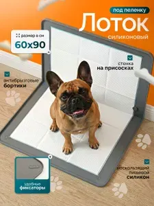 Силиконовый лоток для собак под пеленку 60х90 туалет коврик