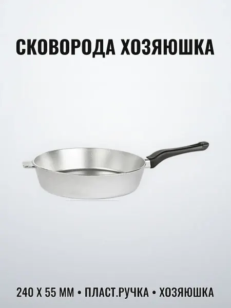 Нет бренда Сковорода "Хозяюшка" 240 х 55 мм с пластиковой ручкой