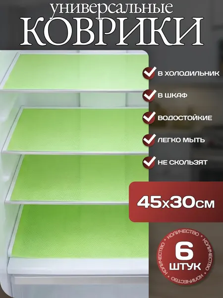 Коврики антибактериальные для холодильника К01 30х45 см для кухни, для полок, зеленый - 6 штук
