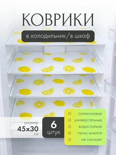 Коврик силиконовый защитный К03 "Лимоны" 6 штук 30х45 см для кухни, в холодильник, для ящиков и полок, прозрачный