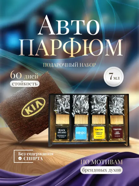 AromaAvtoSK Подарочный набор ароматизаторов в машину KIA 4