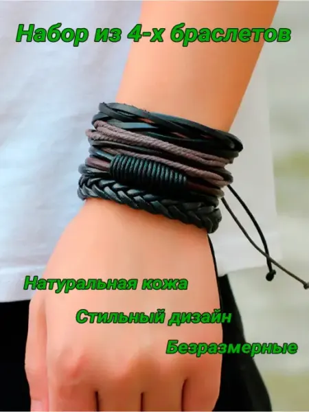 Носикулон Комплект из 4 браслетов кожаные стильные